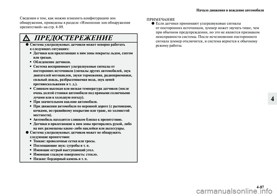 MITSUBISHI ASX 2018 Руководство по эксплуатации и техобслуживанию (in Russian) Начало движения и вождение автомобиля
4>87
4
Сведения о том, как можно изменить конфигурацию зон
обнаружения, п MITSUBISHI ASX 2018 Руководство по эксплуатации и техобслуживанию (in Russian) Начало движения и вождение автомобиля
4>87
4
Сведения о том, как можно изменить конфигурацию зон
обнаружения, п