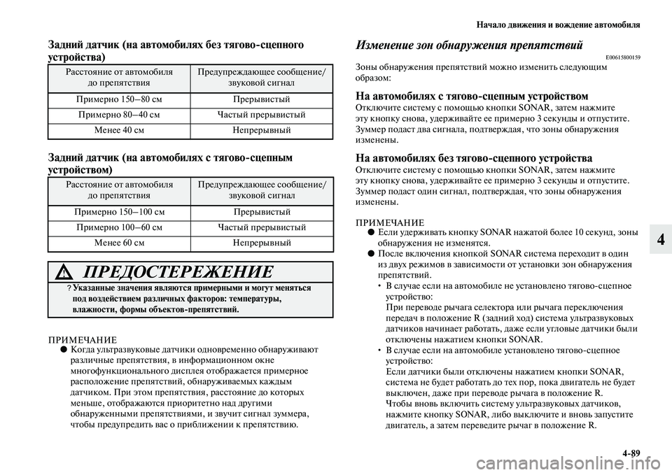 MITSUBISHI ASX 2018  Руководство по эксплуатации и техобслуживанию (in Russian) Начало движения и вождение автомобиля
4>89
4
Задний датчик (на автомобилях без тягово>сцепного 
устройства)  
За