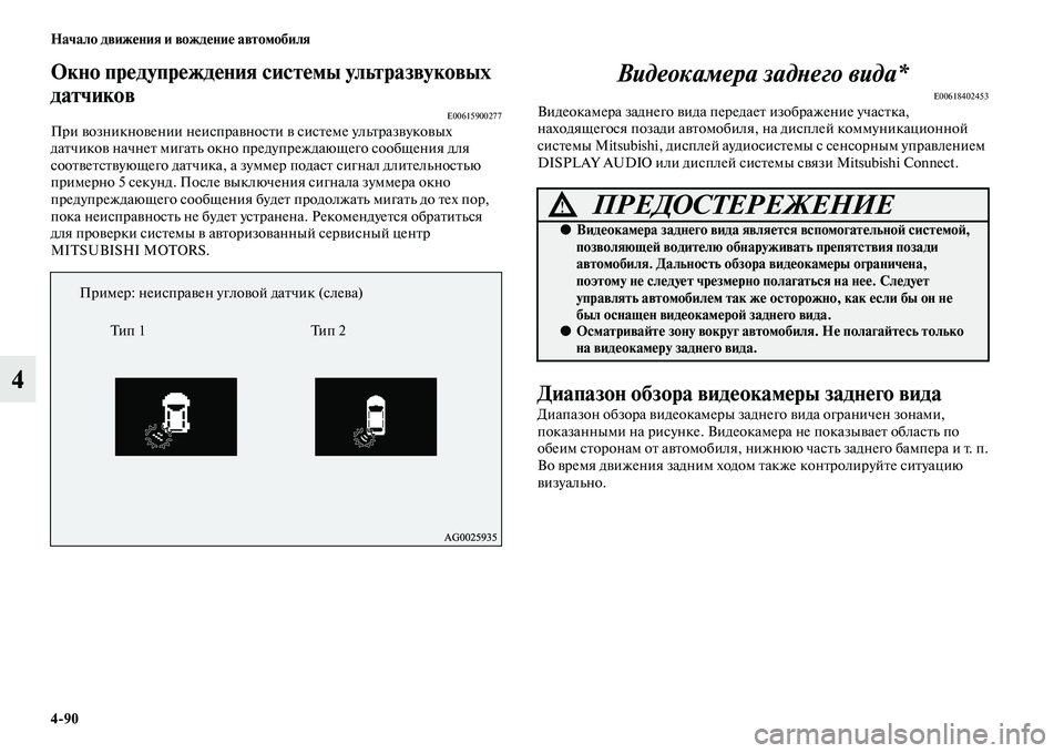 MITSUBISHI ASX 2018  Руководство по эксплуатации и техобслуживанию (in Russian) 4>90 Начало движения и вождение автомобиля
4
Окно предупреждения системы ультразвуковых 
датчиков
E00615900277При в�