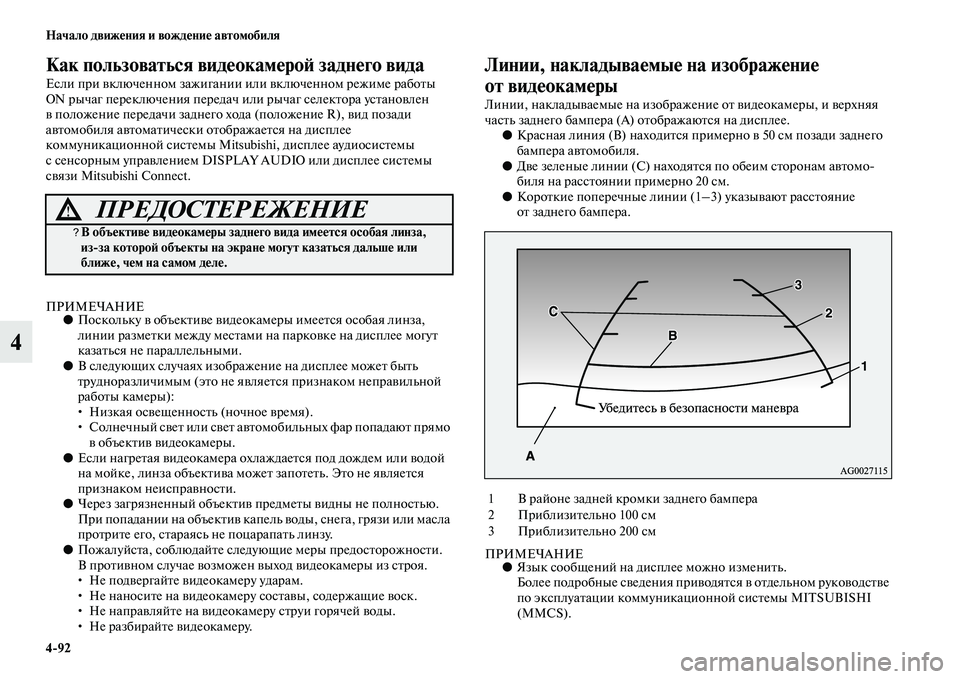 MITSUBISHI ASX 2018  Руководство по эксплуатации и техобслуживанию (in Russian) 4>92 Начало движения и вождение автомобиля
4
Как пользоваться видеокамерой заднего вида
Если при включенном за