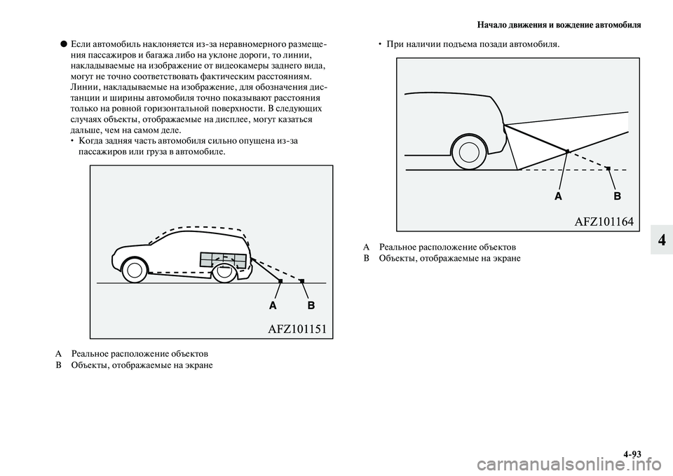 MITSUBISHI ASX 2018  Руководство по эксплуатации и техобслуживанию (in Russian) Начало движения и вождение автомобиля
4>93
4
●Если автомобиль наклоняется изза неравномерного размеще
ния па