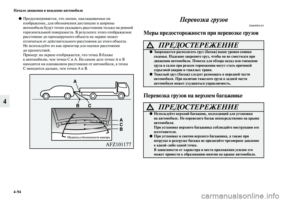 MITSUBISHI ASX 2018  Руководство по эксплуатации и техобслуживанию (in Russian) 4>94 Начало движения и вождение автомобиля
4
●Предусматривается, что линии, накладываемые на 
изображение, для 