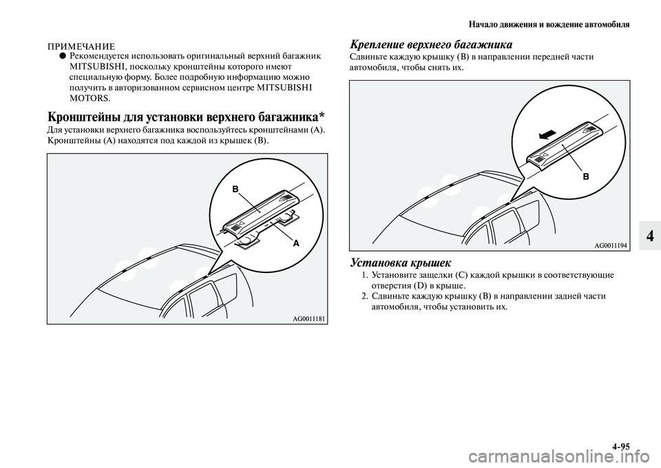 MITSUBISHI ASX 2018  Руководство по эксплуатации и техобслуживанию (in Russian) Начало движения и вождение автомобиля
4>95
4
ПРИМЕЧАНИЕ●Рекомендуется использовать оригинальный верхний баг