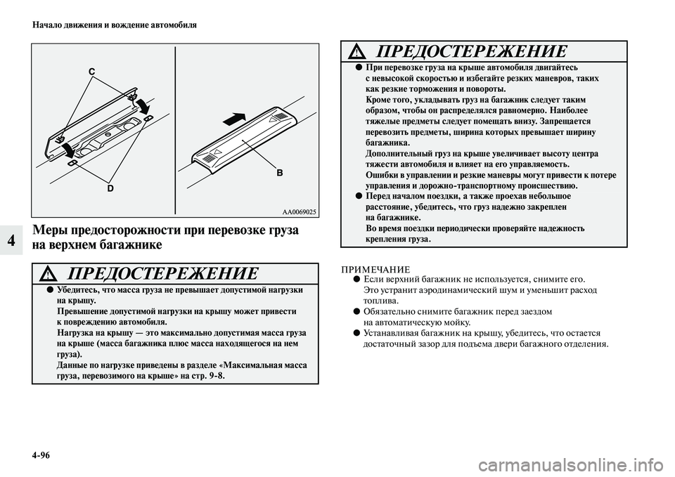 MITSUBISHI ASX 2018  Руководство по эксплуатации и техобслуживанию (in Russian) 4>96 Начало движения и вождение автомобиля
4
Меры предосторожности при перевозке груза 
на верхнем багажнике
П