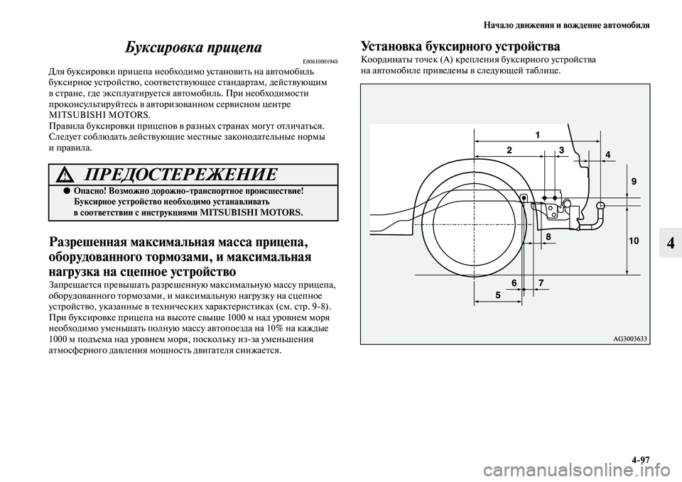 MITSUBISHI ASX 2018  Руководство по эксплуатации и техобслуживанию (in Russian) Начало движения и вождение автомобиля
4>97
4 Буксировка прицепа
E00610001948Для буксировки прицепа необходимо устан