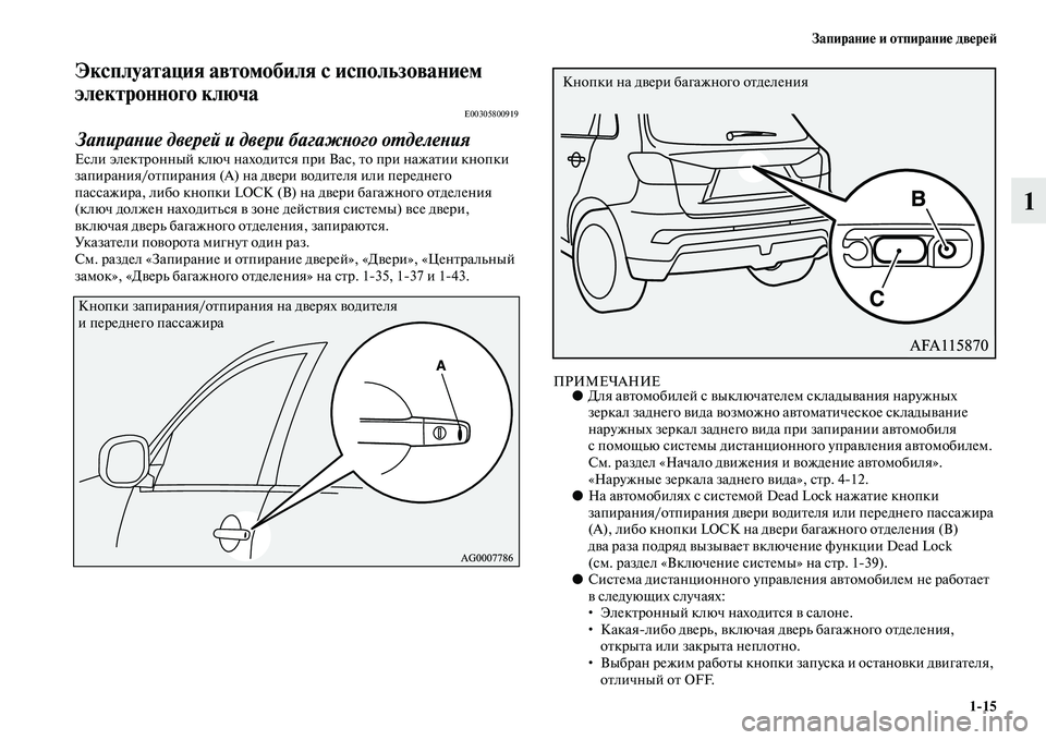 MITSUBISHI ASX 2018  Руководство по эксплуатации и техобслуживанию (in Russian) Запирание и отпирание дверей
1>15
1
Эксплуатация автомобиля с использованием 
электронного ключа
E00305800919
Запир�