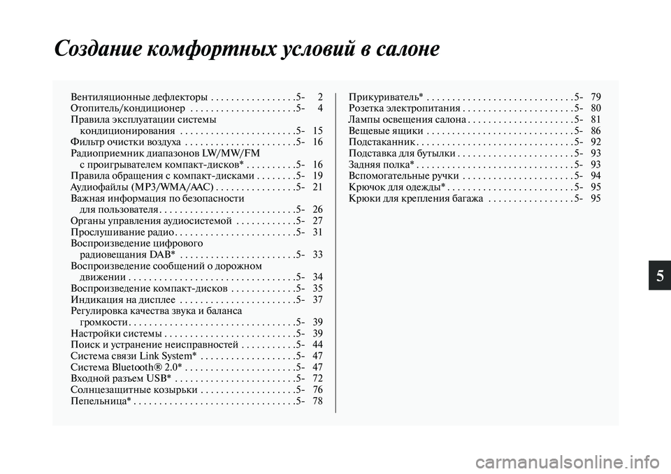 MITSUBISHI ASX 2018  Руководство по эксплуатации и техобслуживанию (in Russian) 5
Создание комфортных условий в салоне
Вентиляционные дефлекторы  . . . . . . . . . . . . . . . . .5 2
Отопитель/кондиционе�