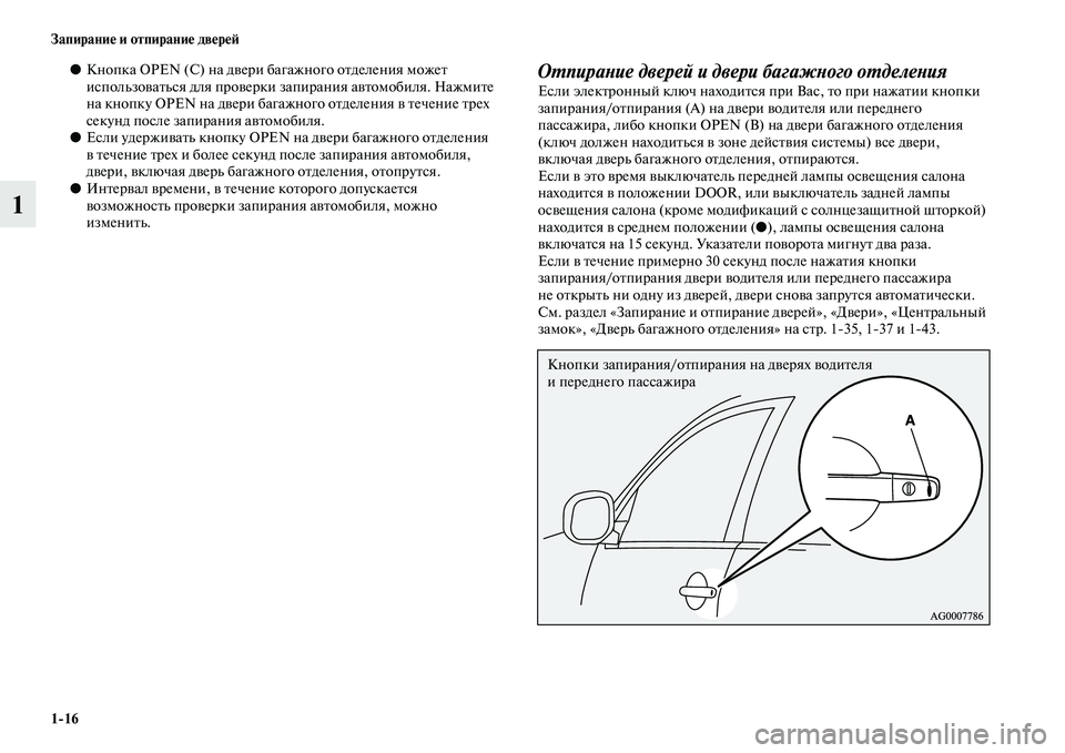 MITSUBISHI ASX 2018 Руководство по эксплуатации и техобслуживанию (in Russian) 1>16 Запирание и отпирание дверей
1
●Кнопка OPEN (C) на двери багажного отделения может
использоваться для провер MITSUBISHI ASX 2018 Руководство по эксплуатации и техобслуживанию (in Russian) 1>16 Запирание и отпирание дверей
1
●Кнопка OPEN (C) на двери багажного отделения может
использоваться для провер
