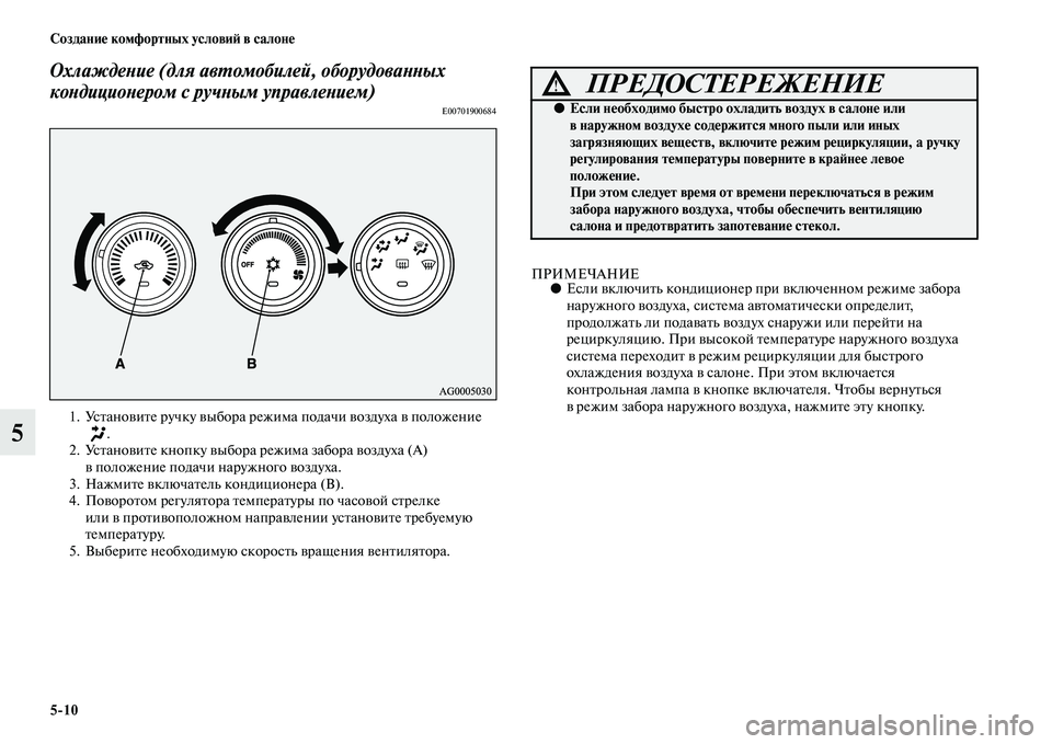 MITSUBISHI ASX 2018  Руководство по эксплуатации и техобслуживанию (in Russian) 5>10 Создание комфортных условий в салоне
5
Охлаждение (для автомобилей, оборудованных 
кондиционером с ручным 