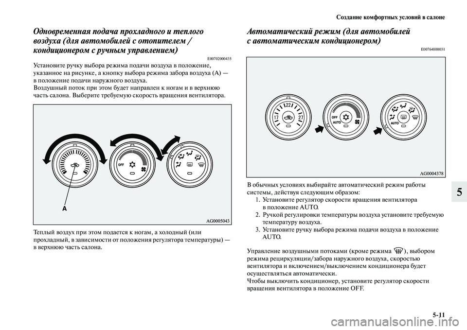 MITSUBISHI ASX 2018  Руководство по эксплуатации и техобслуживанию (in Russian) Создание комфортных условий в салоне
5>11
5
Одновременная подача прохладного и теплого 
воздуха (для автомобил