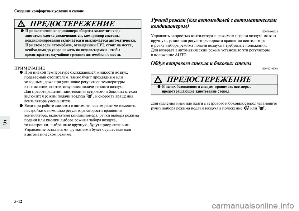 MITSUBISHI ASX 2018  Руководство по эксплуатации и техобслуживанию (in Russian) 5>12 Создание комфортных условий в салоне
5
ПРИМЕЧАНИЕ●При низкой температуре охлаждающей жидкости воздух, 
п