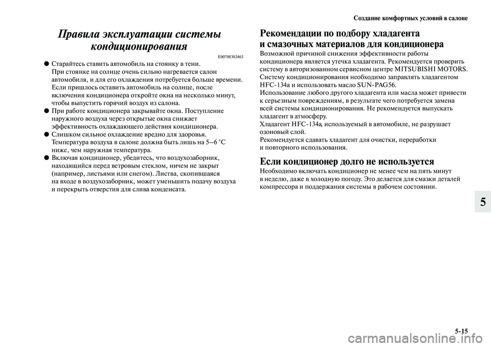 MITSUBISHI ASX 2018  Руководство по эксплуатации и техобслуживанию (in Russian) Создание комфортных условий в салоне
5>15
5 Правила эксплуатации системы 
кондиционирования
E00708302463●Старайтес