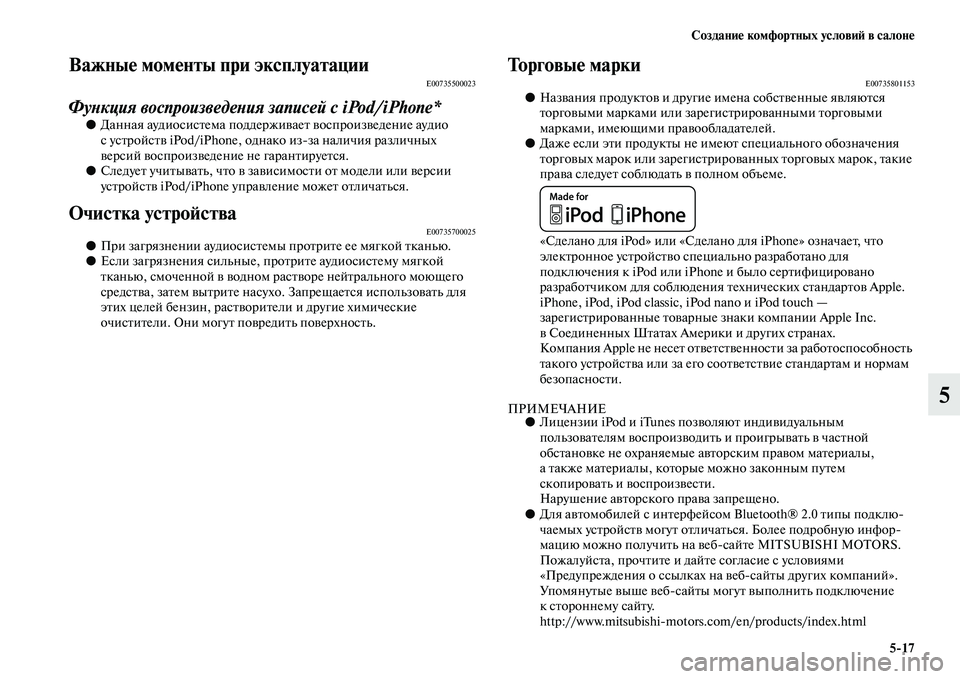 MITSUBISHI ASX 2018  Руководство по эксплуатации и техобслуживанию (in Russian) Создание комфортных условий в салоне
5>17
5
Важные моменты при эксплуатацииE00735500023
Функция воспроизведения зап