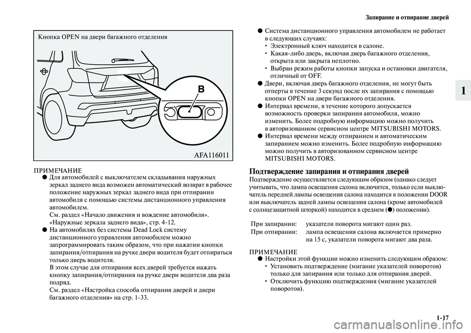 MITSUBISHI ASX 2018 Руководство по эксплуатации и техобслуживанию (in Russian) Запирание и отпирание дверей
1>17
1
ПРИМЕЧАНИЕ●Для автомобилей с выключателем складывания наружных
зеркал за MITSUBISHI ASX 2018 Руководство по эксплуатации и техобслуживанию (in Russian) Запирание и отпирание дверей
1>17
1
ПРИМЕЧАНИЕ●Для автомобилей с выключателем складывания наружных
зеркал за