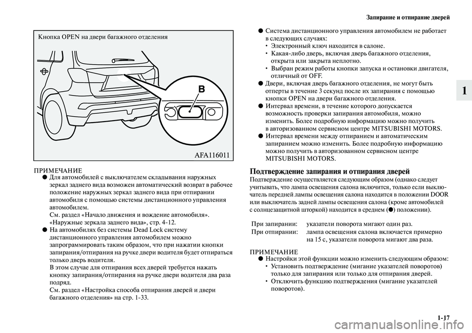 MITSUBISHI ASX 2018  Руководство по эксплуатации и техобслуживанию (in Russian) Запирание и отпирание дверей
1>17
1
ПРИМЕЧАНИЕ●Для автомобилей с выключателем складывания наружных 
зеркал за