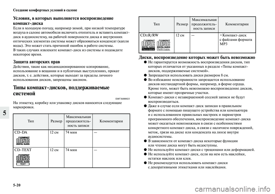 MITSUBISHI ASX 2018  Руководство по эксплуатации и техобслуживанию (in Russian) 5>20 Создание комфортных условий в салоне
5
Условия, в которых выполняется воспроизведение 
компакт>диска
Если 