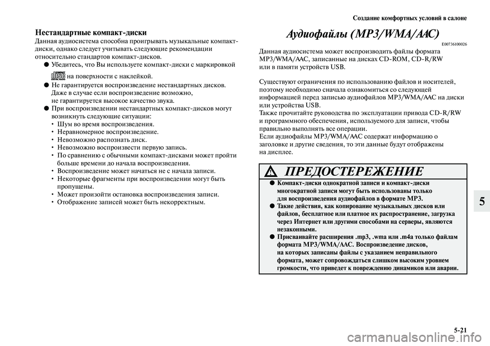MITSUBISHI ASX 2018  Руководство по эксплуатации и техобслуживанию (in Russian) Создание комфортных условий в салоне
5>21
5
Нестандартные компакт>дискиДанная аудиосистема способна проигрыв