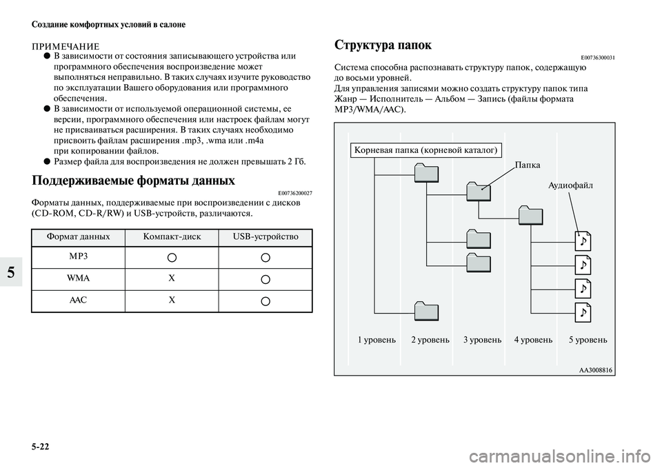 MITSUBISHI ASX 2018  Руководство по эксплуатации и техобслуживанию (in Russian) 5>22 Создание комфортных условий в салоне
5
ПРИМЕЧАНИЕ●В зависимости от состояния записывающего устройства и�