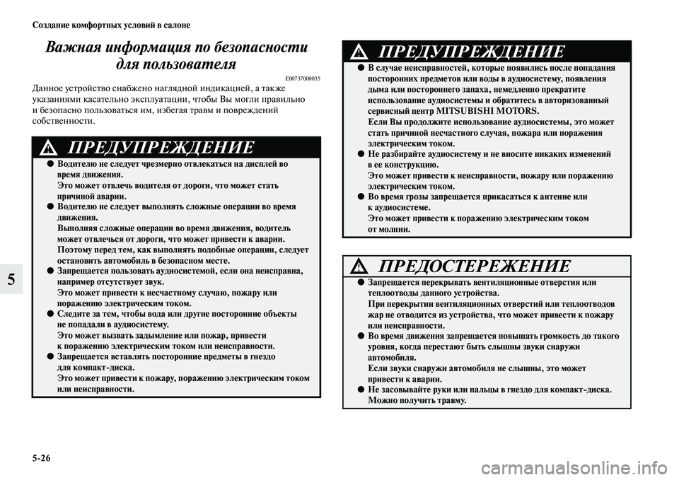 MITSUBISHI ASX 2018  Руководство по эксплуатации и техобслуживанию (in Russian) 5>26 Создание комфортных условий в салоне
5Важная информация по безопасности 
для пользователя
E00737000035Данное у