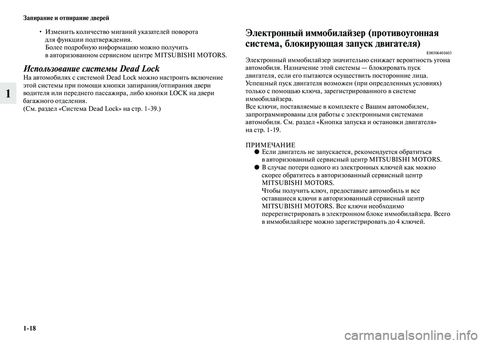MITSUBISHI ASX 2018 Руководство по эксплуатации и техобслуживанию (in Russian) 1>18 Запирание и отпирание дверей
1
• Изменить количество миганий указателей поворота
для функции подтвержде MITSUBISHI ASX 2018 Руководство по эксплуатации и техобслуживанию (in Russian) 1>18 Запирание и отпирание дверей
1
• Изменить количество миганий указателей поворота
для функции подтвержде