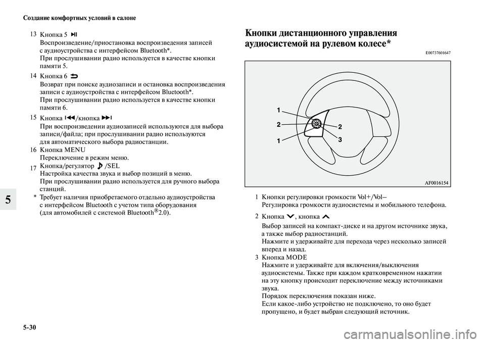 MITSUBISHI ASX 2018  Руководство по эксплуатации и техобслуживанию (in Russian) 5>30 Создание комфортных условий в салоне
5
Кнопки дистанционного управления 
аудиосистемой на рулевом колесе*