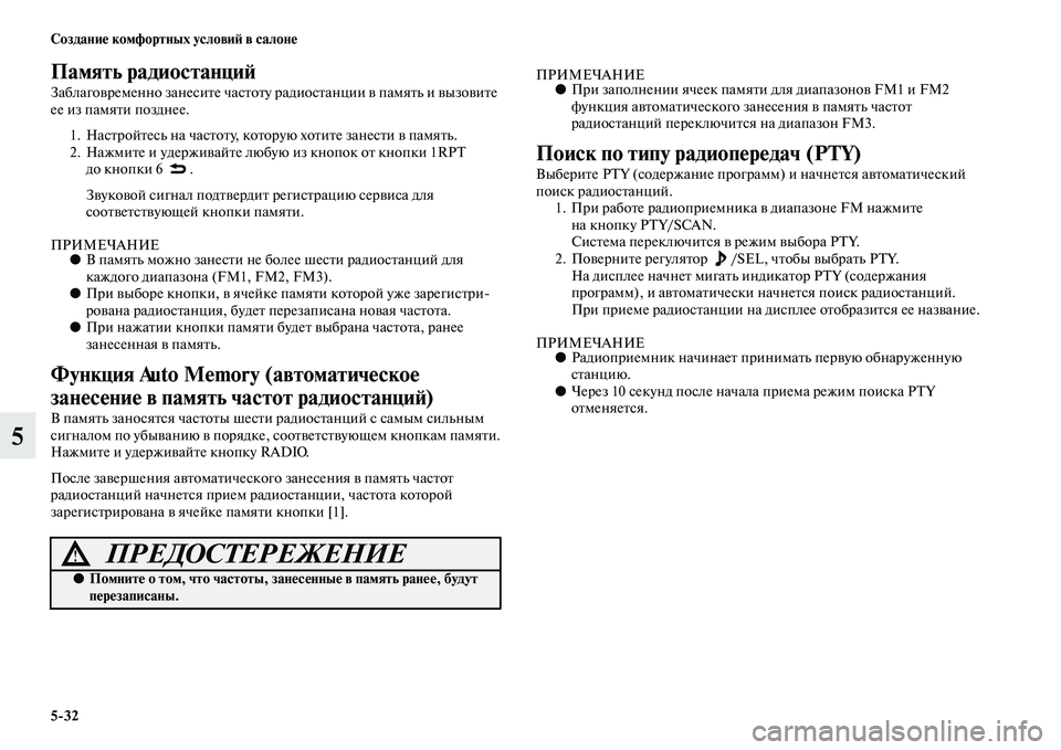 MITSUBISHI ASX 2018  Руководство по эксплуатации и техобслуживанию (in Russian) 5>32 Создание комфортных условий в салоне
5
Память радиостанций
Заблаговременно занесите частоту радиостанци