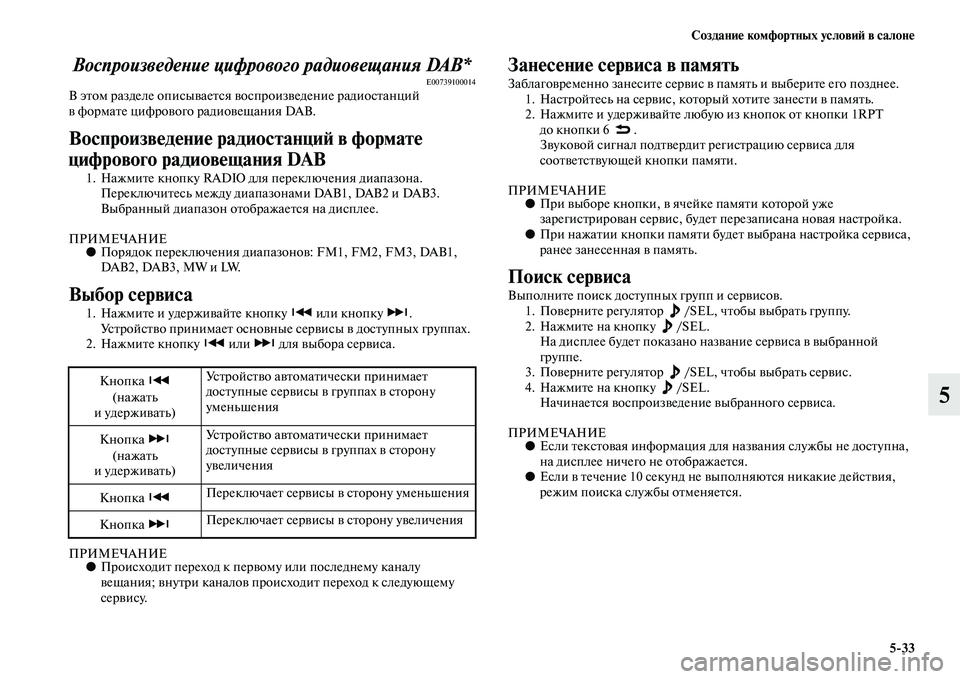 MITSUBISHI ASX 2018  Руководство по эксплуатации и техобслуживанию (in Russian) Создание комфортных условий в салоне
5>33
5
Воспроизведение цифрового радиовещания DAB*E00739100014В этом разделе опи