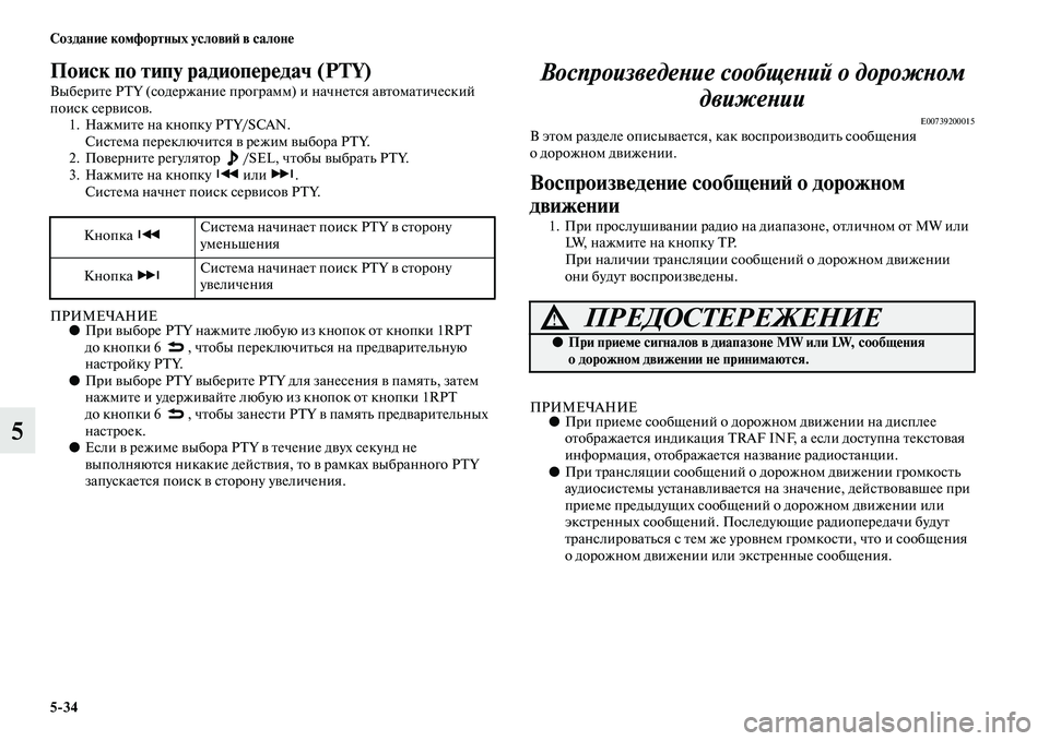 MITSUBISHI ASX 2018  Руководство по эксплуатации и техобслуживанию (in Russian) 5>34 Создание комфортных условий в салоне
5
Поиск по типу радиопередач (PTY)
Выберите PTY (содержание программ) и на