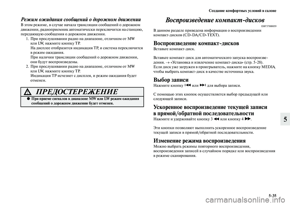 MITSUBISHI ASX 2018  Руководство по эксплуатации и техобслуживанию (in Russian) Создание комфортных условий в салоне
5>35
5
Режим ожидания сообщений о дорожном движенииВ этом режиме, в случае