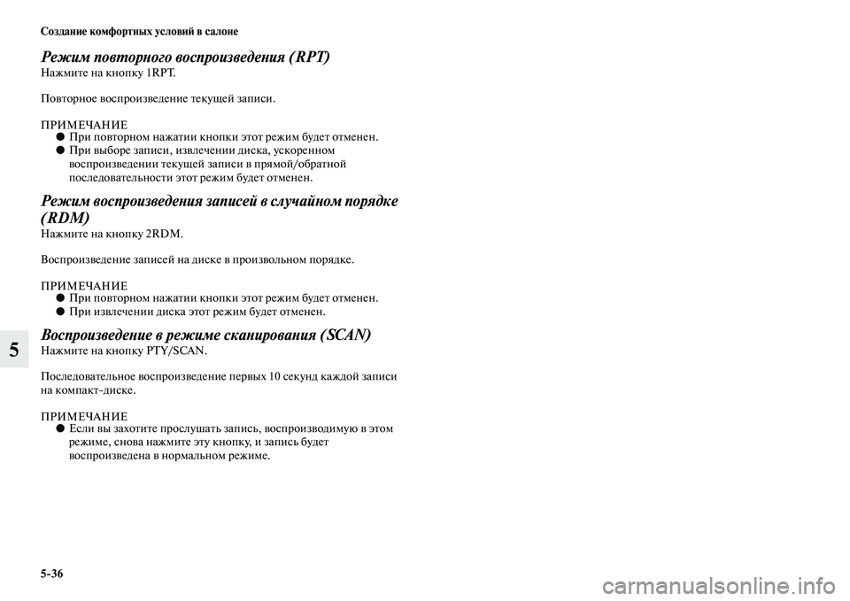 MITSUBISHI ASX 2018  Руководство по эксплуатации и техобслуживанию (in Russian) 5>36 Создание комфортных условий в салоне
5
Режим повторного воспроизведения (RPT)Нажмите на кнопку 1RPT.
Повторно