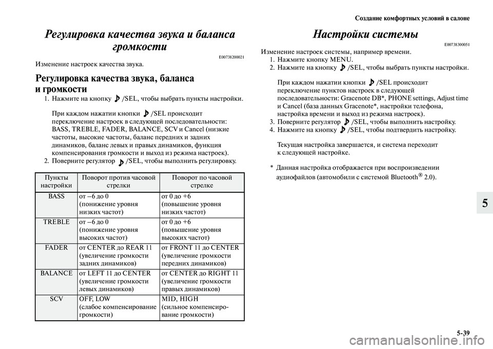 MITSUBISHI ASX 2018  Руководство по эксплуатации и техобслуживанию (in Russian) Создание комфортных условий в салоне
5>39
5 Регулировка качества звука и баланса 
громкости
E00738200021Изменение на