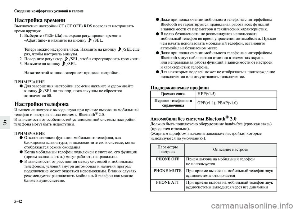 MITSUBISHI ASX 2018  Руководство по эксплуатации и техобслуживанию (in Russian) 5>42 Создание комфортных условий в салоне
5
Настройка времени
Выключение настройки СТ (CT OFF) RDS позволяет настра