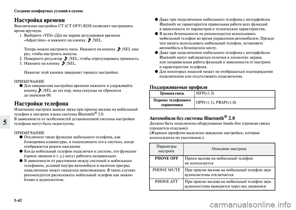 MITSUBISHI ASX 2018  Руководство по эксплуатации и техобслуживанию (in Russian) 5>42 Создание комфортных условий в салоне
5
Настройка времени
Выключение настройки СТ (CT OFF) RDS позволяет настра�