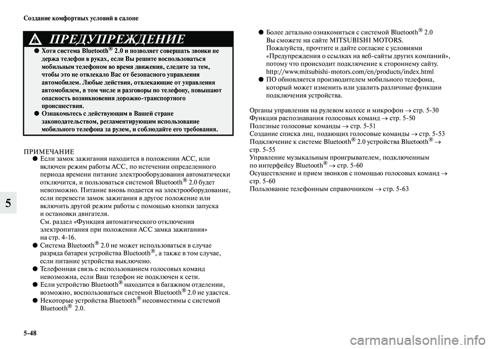 MITSUBISHI ASX 2018  Руководство по эксплуатации и техобслуживанию (in Russian) 5>48 Создание комфортных условий в салоне
5
ПРИМЕЧАНИЕ●Если замок зажигания находится в положении АСС, или 
вк