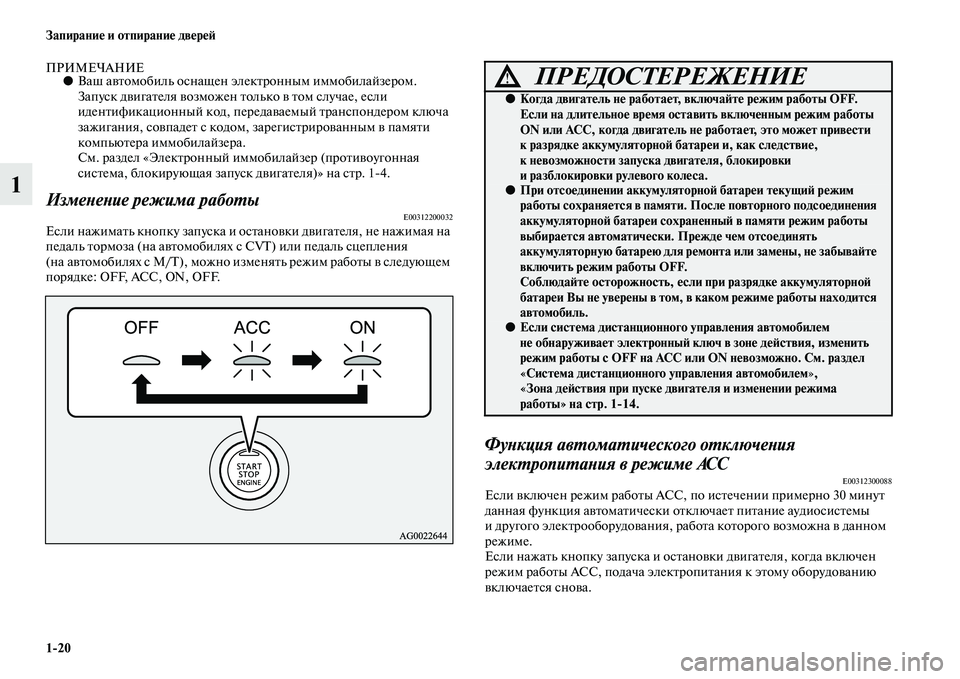 MITSUBISHI ASX 2018 Руководство по эксплуатации и техобслуживанию (in Russian) 1>20 Запирание и отпирание дверей
1
ПРИМЕЧАНИЕ●Ваш автомобиль оснащен электронным иммобилайзером.
Запуск дви MITSUBISHI ASX 2018 Руководство по эксплуатации и техобслуживанию (in Russian) 1>20 Запирание и отпирание дверей
1
ПРИМЕЧАНИЕ●Ваш автомобиль оснащен электронным иммобилайзером.
Запуск дви