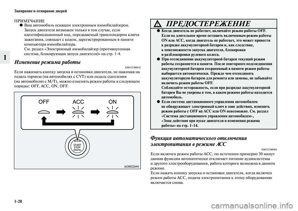 MITSUBISHI ASX 2018  Руководство по эксплуатации и техобслуживанию (in Russian) 1>20 Запирание и отпирание дверей
1
ПРИМЕЧАНИЕ●Ваш автомобиль оснащен электронным иммобилайзером. 
Запуск дви