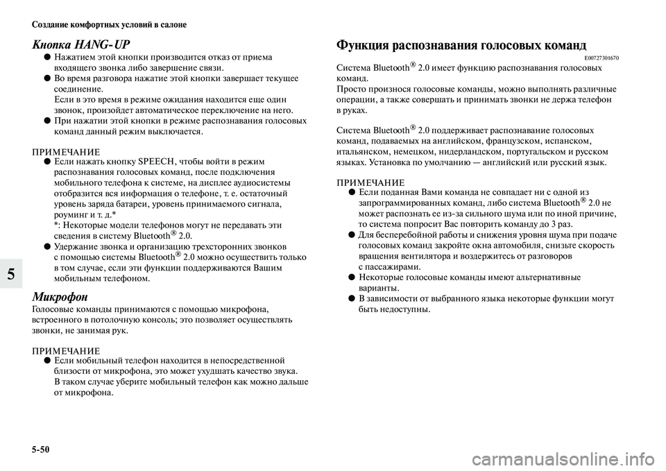MITSUBISHI ASX 2018  Руководство по эксплуатации и техобслуживанию (in Russian) 5>50 Создание комфортных условий в салоне
5
Кнопка HANGUP●Нажатием этой кнопки производится отказ от приема 
вхо