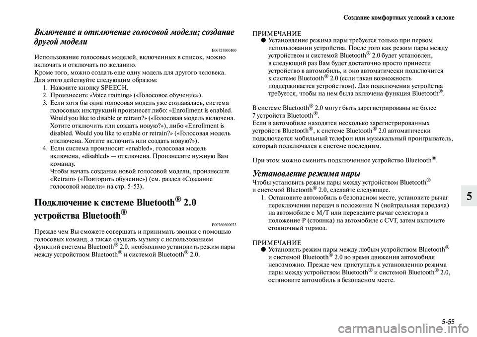 MITSUBISHI ASX 2018  Руководство по эксплуатации и техобслуживанию (in Russian) Создание комфортных условий в салоне
5>55
5
Включение и отключение голосовой модели; создание 
другой модели
E007