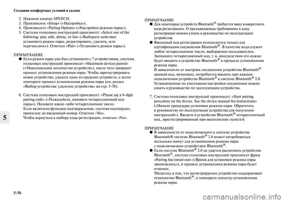 MITSUBISHI ASX 2018  Руководство по эксплуатации и техобслуживанию (in Russian) 5>56 Создание комфортных условий в салоне
5
2. Нажмите кнопку SPEECH.
3. Произнесите «Setup» («Настройка»).
4. Произнесит