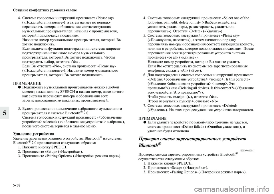 MITSUBISHI ASX 2018  Руководство по эксплуатации и техобслуживанию (in Russian) 5>58 Создание комфортных условий в салоне
5
4. Система голосовых инструкций произнесет «Please say» 
(«Пожалуйста, на