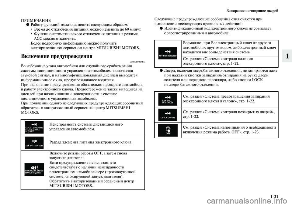 MITSUBISHI ASX 2018 Руководство по эксплуатации и техобслуживанию (in Russian) Запирание и отпирание дверей
1>21
1
ПРИМЕЧАНИЕ●Работу функций можно изменить следующим образом:
• Время до от MITSUBISHI ASX 2018 Руководство по эксплуатации и техобслуживанию (in Russian) Запирание и отпирание дверей
1>21
1
ПРИМЕЧАНИЕ●Работу функций можно изменить следующим образом:
• Время до от