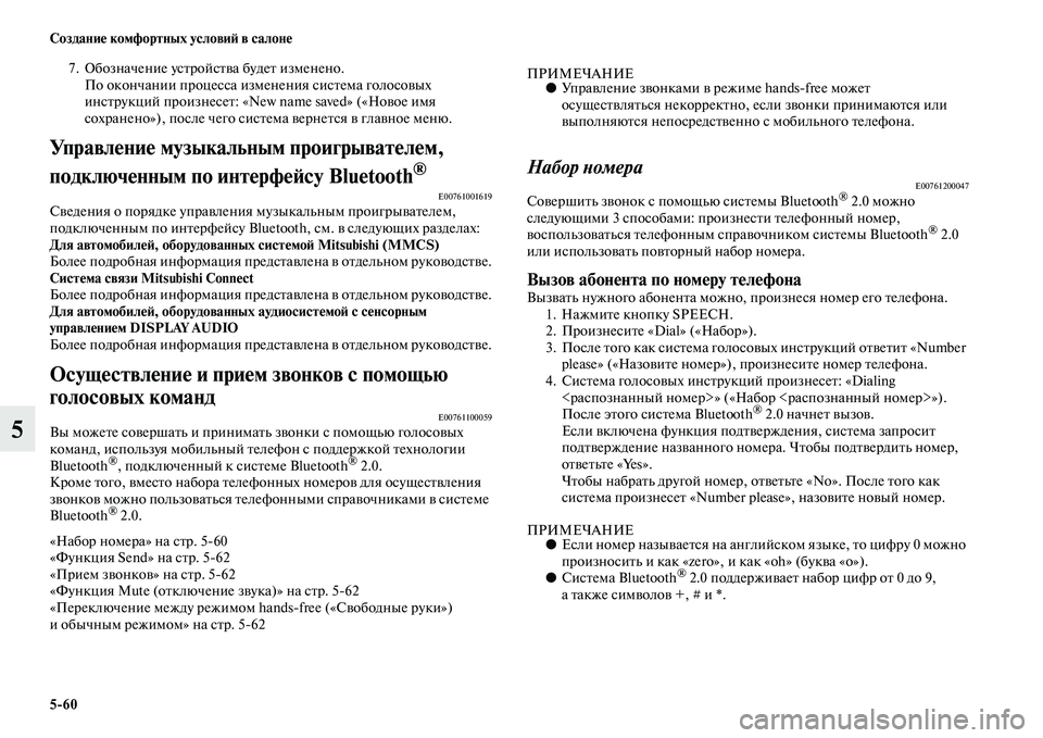 MITSUBISHI ASX 2018  Руководство по эксплуатации и техобслуживанию (in Russian) 5>60 Создание комфортных условий в салоне
5
7. Обозначение устройства будет изменено.
По окончании процесса изм