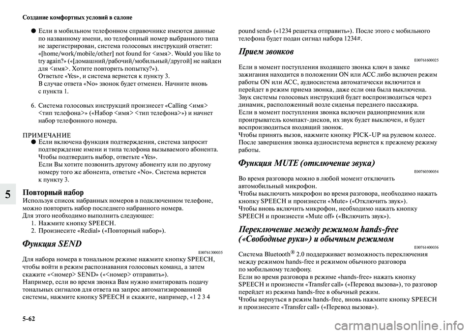 MITSUBISHI ASX 2018  Руководство по эксплуатации и техобслуживанию (in Russian) 5>62 Создание комфортных условий в салоне
5
●Если в мобильном телефонном справочнике имеются данные 
по назван