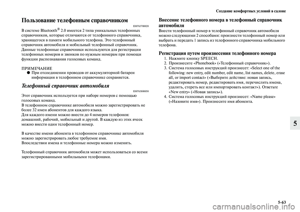 MITSUBISHI ASX 2018  Руководство по эксплуатации и техобслуживанию (in Russian) Создание комфортных условий в салоне
5>63
5
Пользование телефонным справочникомE00763700020В системе Bluetooth® 2.0 имеет