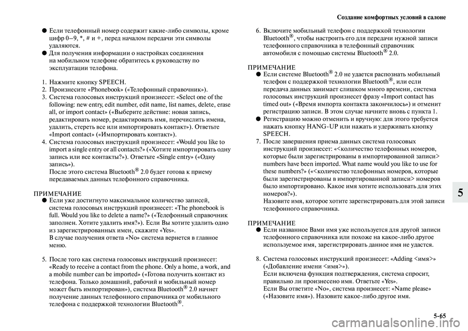 MITSUBISHI ASX 2018  Руководство по эксплуатации и техобслуживанию (in Russian) Создание комфортных условий в салоне
5>65
5
●Если телефонный номер содержит какиелибо символы, кроме 
цифр 0–9,