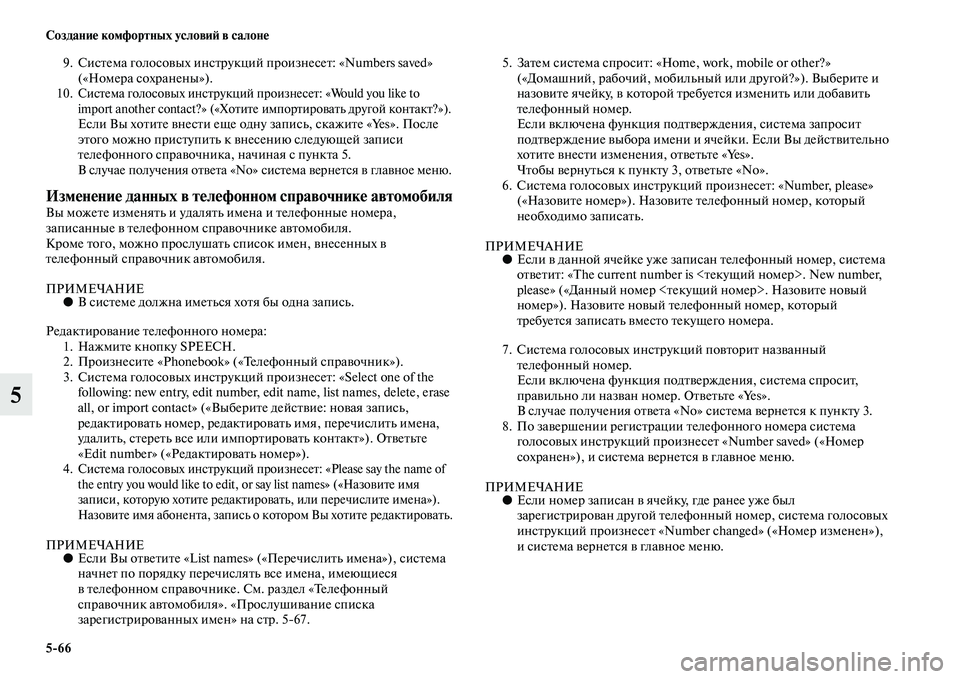 MITSUBISHI ASX 2018  Руководство по эксплуатации и техобслуживанию (in Russian) 5>66 Создание комфортных условий в салоне
5
9. Система голосовых инструкций произнесет: «Numbers saved» 
(«Номера сохр