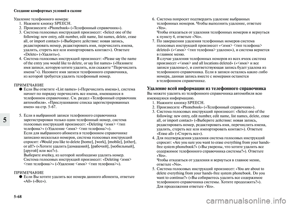 MITSUBISHI ASX 2018  Руководство по эксплуатации и техобслуживанию (in Russian) 5>68 Создание комфортных условий в салоне
5
Удаление телефонного номера:
1. Нажмите кнопку SPEECH.
2. Произнесите «Pho