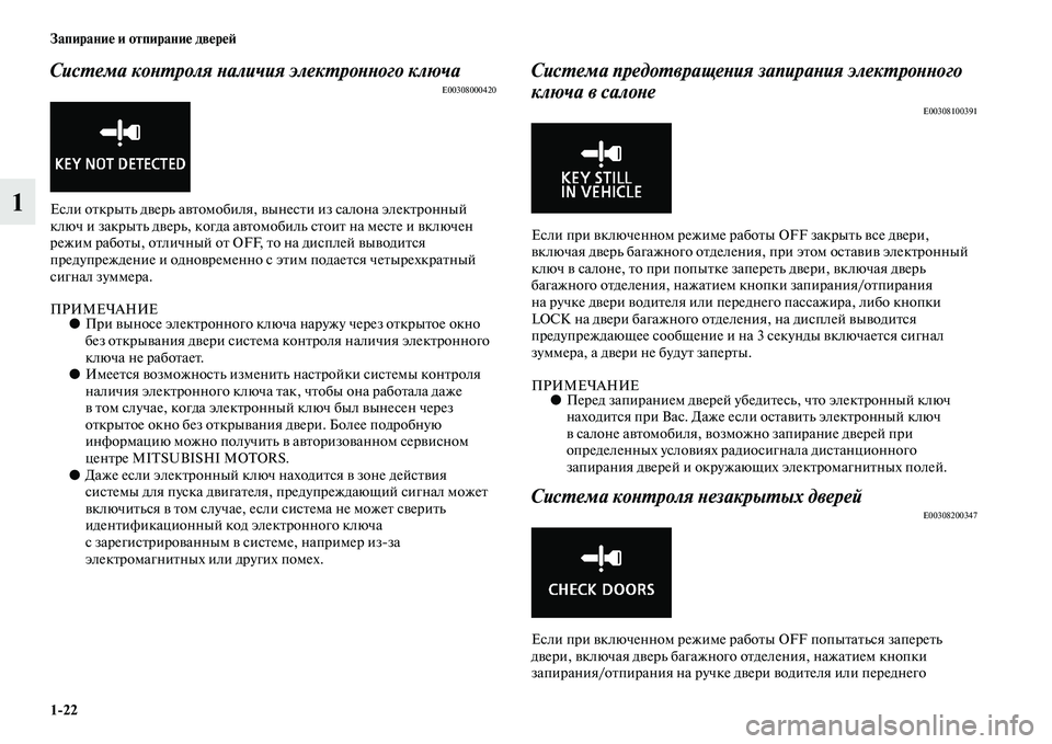 MITSUBISHI ASX 2018 Руководство по эксплуатации и техобслуживанию (in Russian) 1>22 Запирание и отпирание дверей
1
Система контроля наличия электронного ключаE00308000420
Если открыть дверь авто MITSUBISHI ASX 2018 Руководство по эксплуатации и техобслуживанию (in Russian) 1>22 Запирание и отпирание дверей
1
Система контроля наличия электронного ключаE00308000420
Если открыть дверь авто