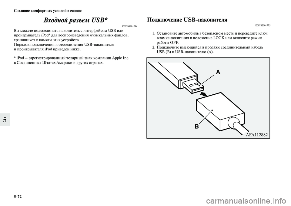 MITSUBISHI ASX 2018  Руководство по эксплуатации и техобслуживанию (in Russian) 5>72 Создание комфортных условий в салоне
5Входной разъем USB*
E00761901214Вы можете подсоединять накопитель с интерф�