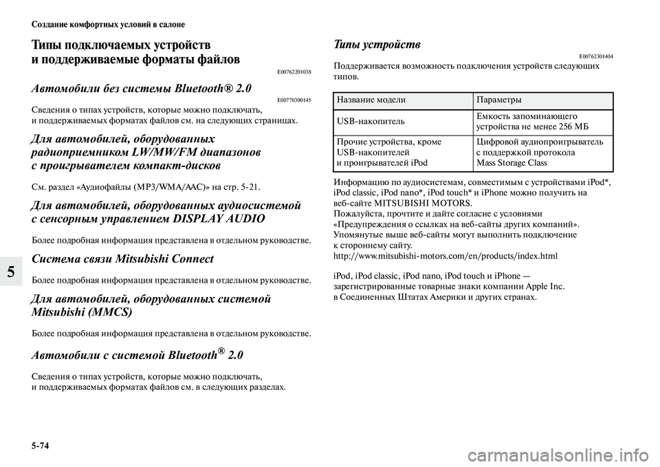 MITSUBISHI ASX 2018  Руководство по эксплуатации и техобслуживанию (in Russian) 5>74 Создание комфортных условий в салоне
5
Типы подключаемых устройств 
и поддерживаемые форматы файлов
E007622010